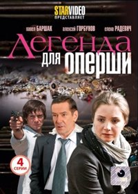 Legenda dlja opershi - Vollversion