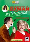 Dumaj kak zhenshina - Tom 2