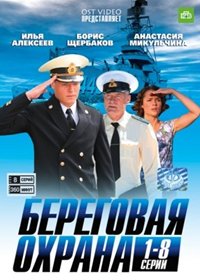 Beregovaja ohrana - Tom 1