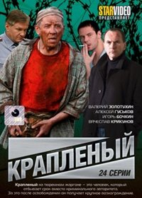 Kraplenyj - Polnaja versija