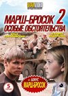 Marsh Brosok 1+2 - Osobye obstojatelstva