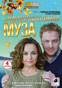 Provincialnaja muza - Polnaja versija
