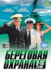 Beregovaja ohrana - Tom 2