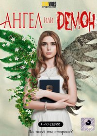 Angel ili Demon - Tom 1