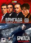 Brigada - Polnaja versija + Brigada - Naslednik - 2v1