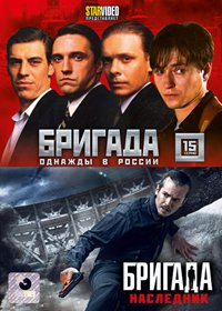 Brigada - Polnaja versija + Brigada - Naslednik - 2v1