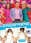 Bolshie tchuvstva - Tom 1