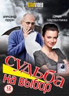 Sudba na vybor - Polnaja versija