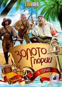 Zoloto Glorii - Polnaja versija