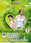 Pravo na ljubov - Polnaja versija