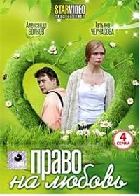 Pravo na ljubov - Polnaja versija