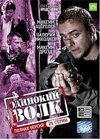 Odinokij volk - Polnaja versija