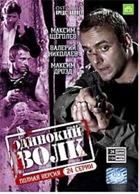 Odinokij volk - Polnaja versija