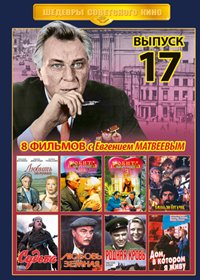 Shedevry Sovetskogo Kino - Vypusk 17