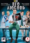 Ego ljubov - Polnaja versija