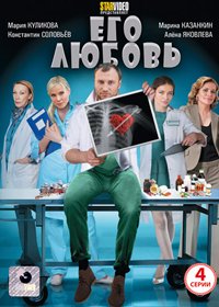 Ego ljubov - Polnaja versija
