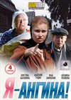 Ja-Angina - Polnaja versija