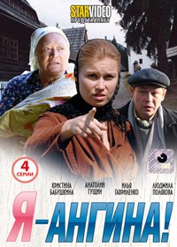 Ja-Angina - Polnaja versija