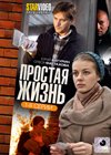 Prostaja zhizn - Tom 1