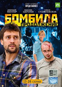 Bombila - Prodolzhenie - Tom 2