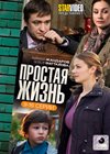 Prostaja zhizn - Tom 2