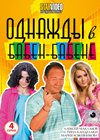 Odnazhdi v Baben-Babene
