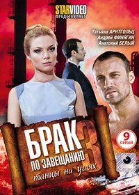 Brak po zaveshaniju 3. - Tancy na ugljah