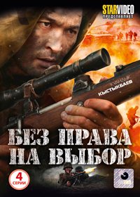 Bez prava na vybor