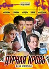 Durnaja krov - Nepobezhdennaja - Tom 2