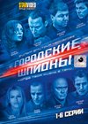 Gorodskie Shpiony - Tom 1