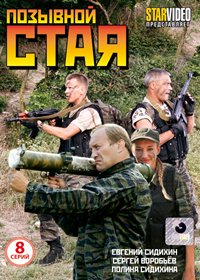 Pozyvnoj - Staja