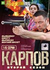 Karpov - Vtoroj sezon - Tom 1