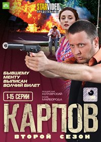 Karpov - Vtoroj sezon - Tom 1