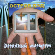 Ostrow DAD - Doroschnyj marschrut...