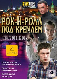 Rok-n-Roll pod Kremljom