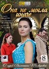Ona ne mogla inatche