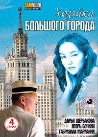 Hozjajka bolshogo goroda