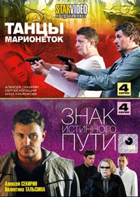 Tancy marionetok + Znak istinnogo puti - 2in1