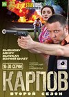 Karpov - Vtoroj sezon - Tom 2