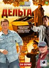 Delta - Rybnadzor - Polnaja versija