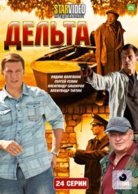Delta - Rybnadzor - Polnaja versija