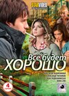 Vsjo budet horosho