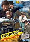 Kurerskij osoboj vazhnosti