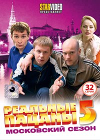 Realnye pacany - Tom 5