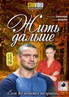 Zhit dalshe - Tom 1