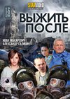 Vyzhit posle - Tom 1