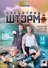 Specotrjad Shtorm - Tom 1