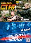Pozyvnoj Staja + Gorodskie Shpiony - 2v1