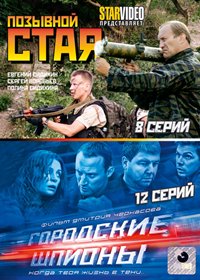 Pozyvnoj Staja + Gorodskie Shpiony - 2v1