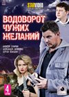 Vodovorot tchuzhih zhelanij